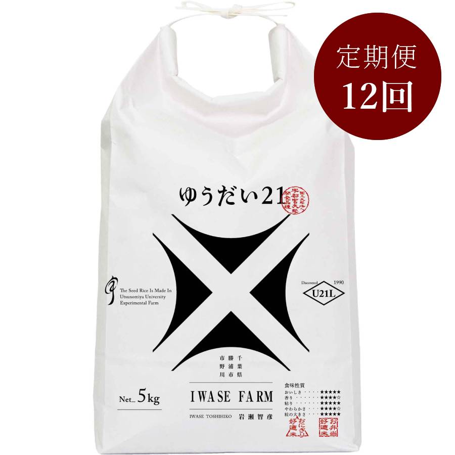 米品評会を席巻している注目のお米 『ゆうだい21』5kg 【「米・食味鑑定コンクール:国際大会」金賞受賞】定期便 12カ月コース