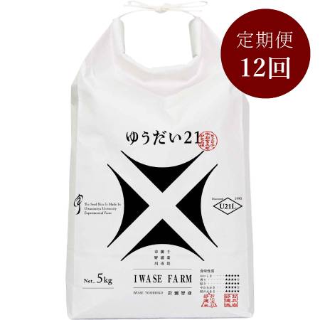 米品評会を席巻している注目のお米 『ゆうだい21』５kg 【「米・食味鑑定コンクール：国際大会」金賞受賞】定期便　１２カ月コース
