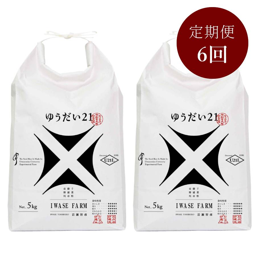 米品評会を席巻している注目のお米 『ゆうだい21』10kg 【「米・食味鑑定コンクール:国際大会」金賞受賞】定期便 6カ月コース