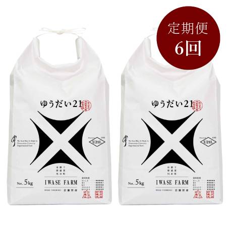 米品評会を席巻している注目のお米 『ゆうだい21』１０kg 【「米・食味鑑定コンクール：国際大会」金賞受賞】定期便　６カ月コース