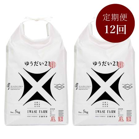 米品評会を席巻している注目のお米 『ゆうだい21』１０kg 【「米・食味鑑定コンクール：国際大会」金賞受賞】定期便　１２カ月コース