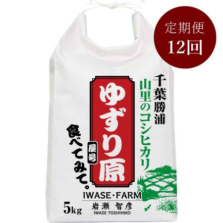 コシヒカリ５kg【減農薬・減肥料の千葉エコ認定米】定期便　１２カ月コース
