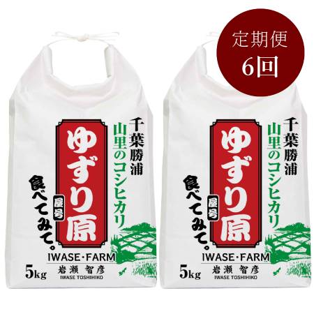 コシヒカリ１０kg【減農薬・減肥料の千葉エコ認定米】定期便　６カ月コース