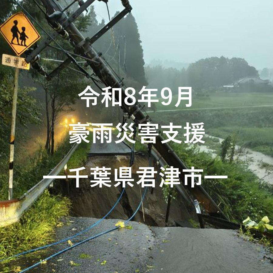 令和8年9月豪雨災害支援（返礼品なし）