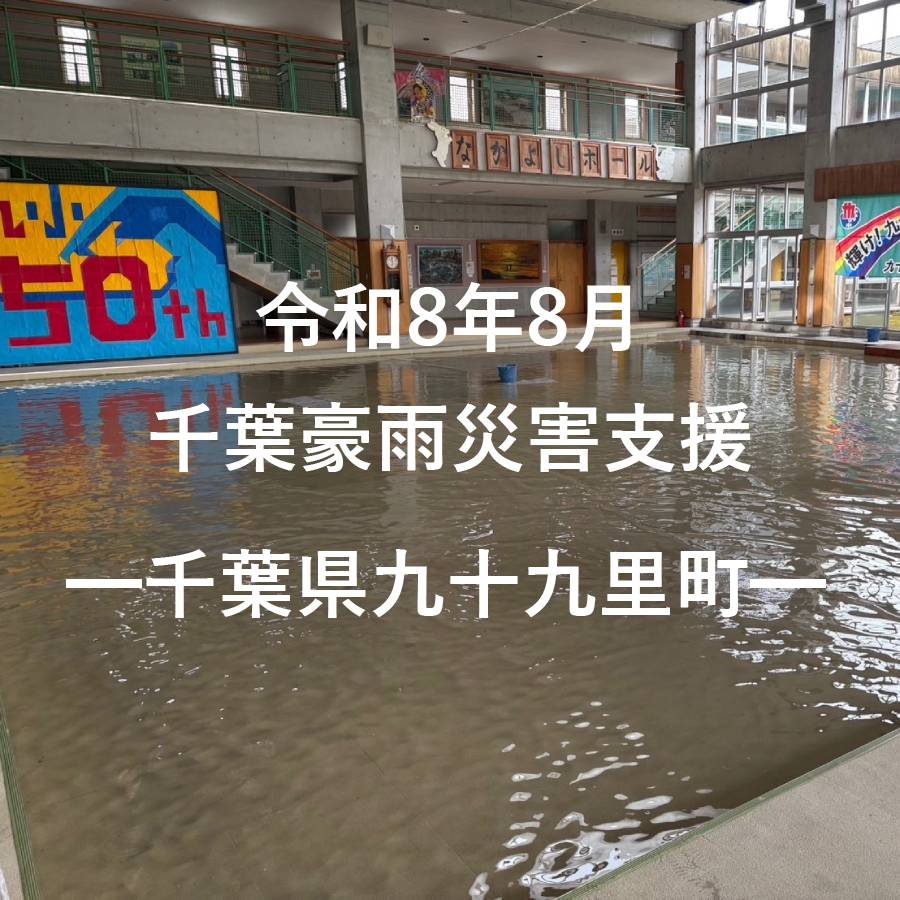令和８年８月千葉豪雨災害支援(返礼品なし)