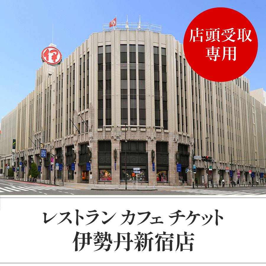 ＜伊勢丹新宿店＞レストランカフェチケット3000円分　店頭お渡し用