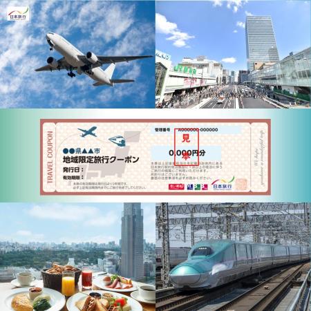 ＜日本旅行＞新宿区　地域限定旅行クーポン 6万円分