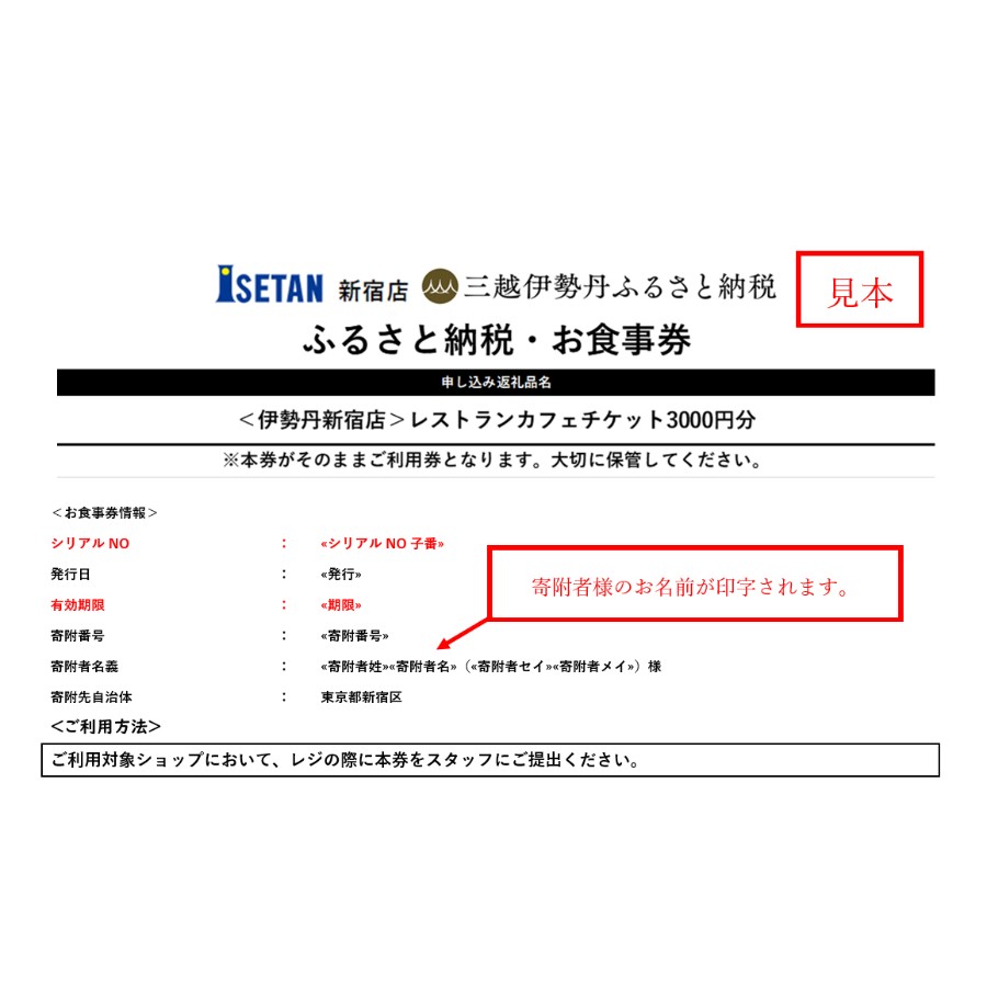 ＜伊勢丹新宿店＞レストランカフェチケット3000円分　店頭お渡し用