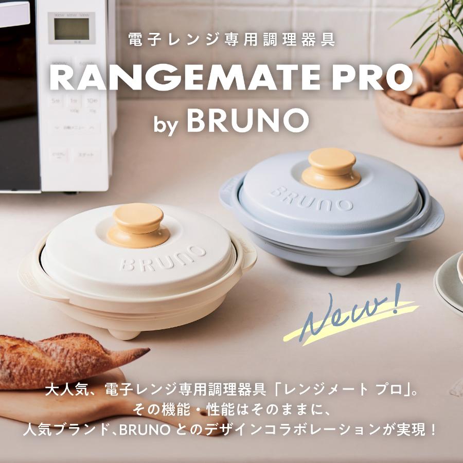 ＜レンジメート＞レンジメート プロ バイ ブルーノ ブルーグレー