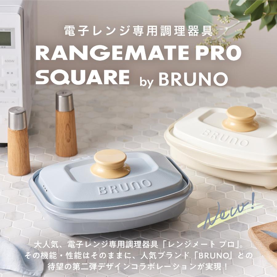 ＜レンジメート＞レンジメート プロ スクエア バイ ブルーノ ブルーグレー