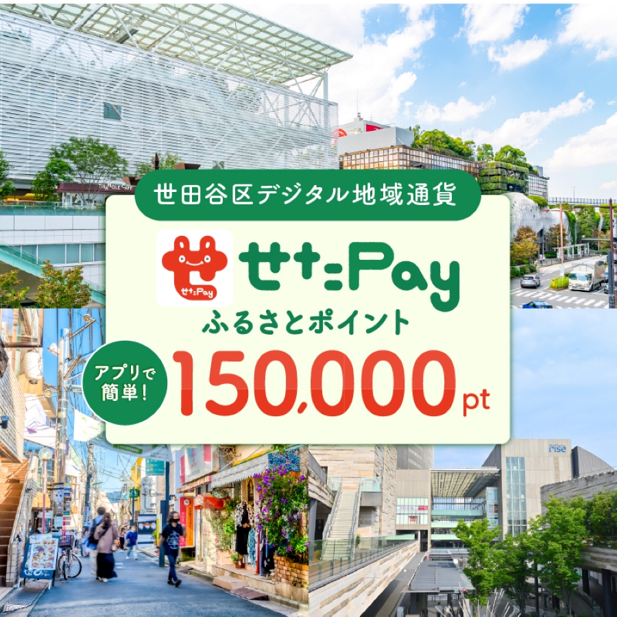 世田谷区 地域限定通貨「せたがやPay」 ふるさとポイント150000pt(1pt=1円)150000円分
