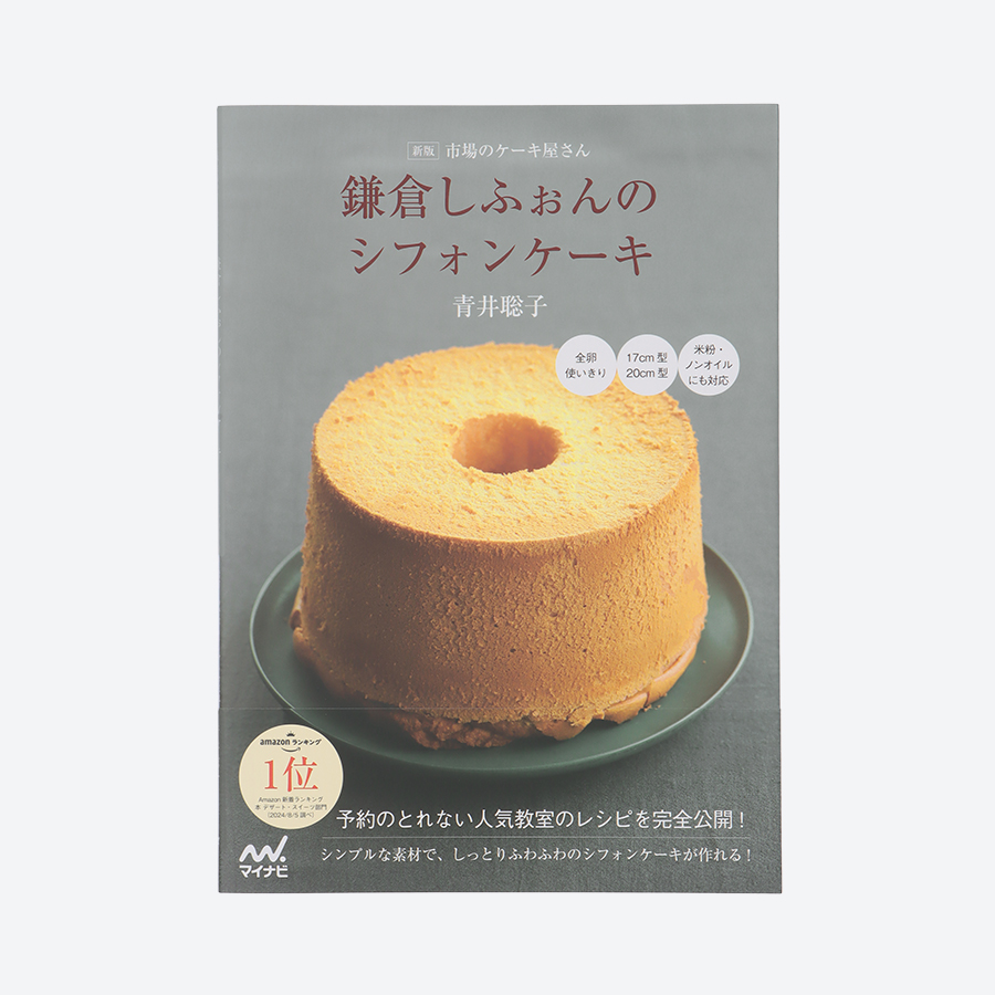 ふわっふわのシフォンケーキ定番ホール（プレーン）とレシピ本『鎌倉しふぉんのシフォンケーキ』セット