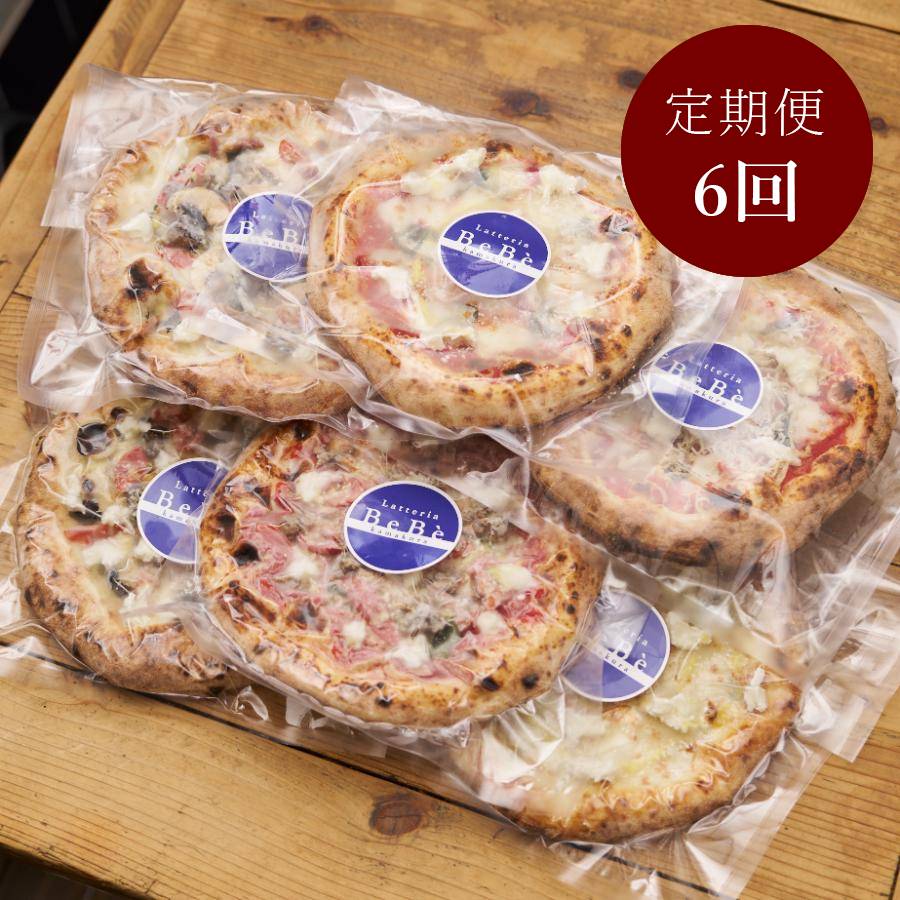 ＜Latteria BeBe Kamakura＞自家製チーズの冷凍ピッツァ 贅沢な6枚セット定期便 6カ月コース