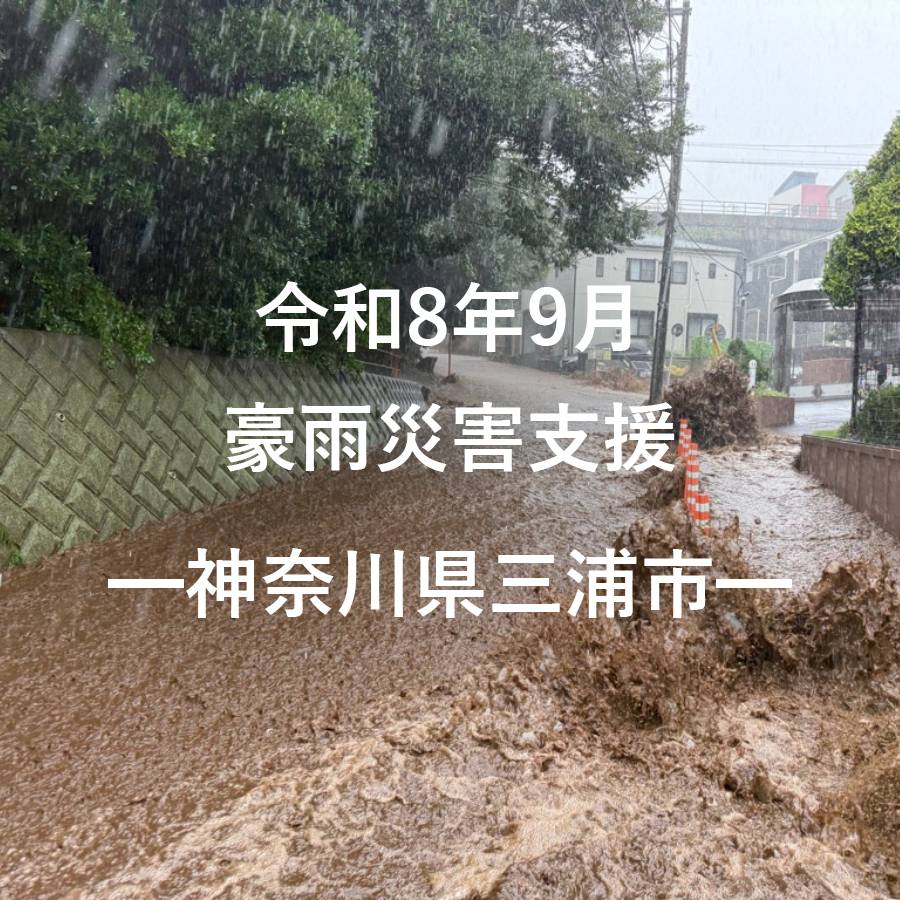 令和8年9月豪雨災害支援（返礼品なし）