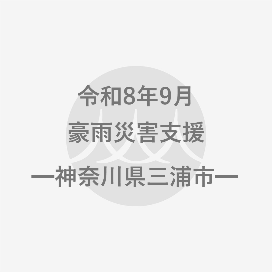 令和8年9月豪雨災害支援（返礼品なし）