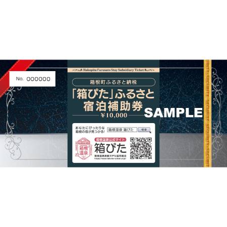 ＜箱ぴた＞ふるさと宿泊補助券（2万円分）