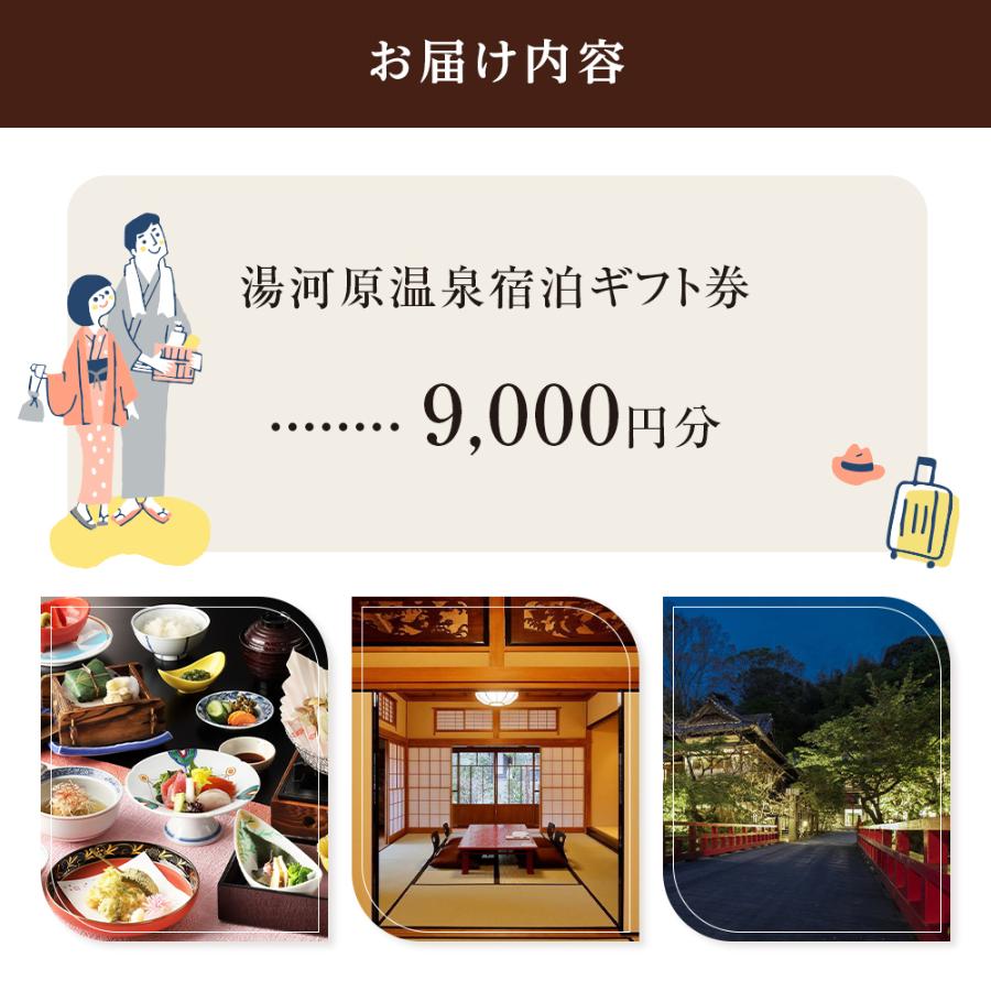 湯河原温泉ふるさと納税「宿泊ギフト券」9000円分