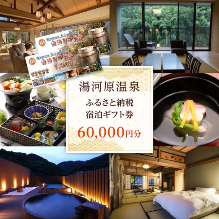 湯河原温泉ふるさと納税「宿泊ギフト券」60000円分