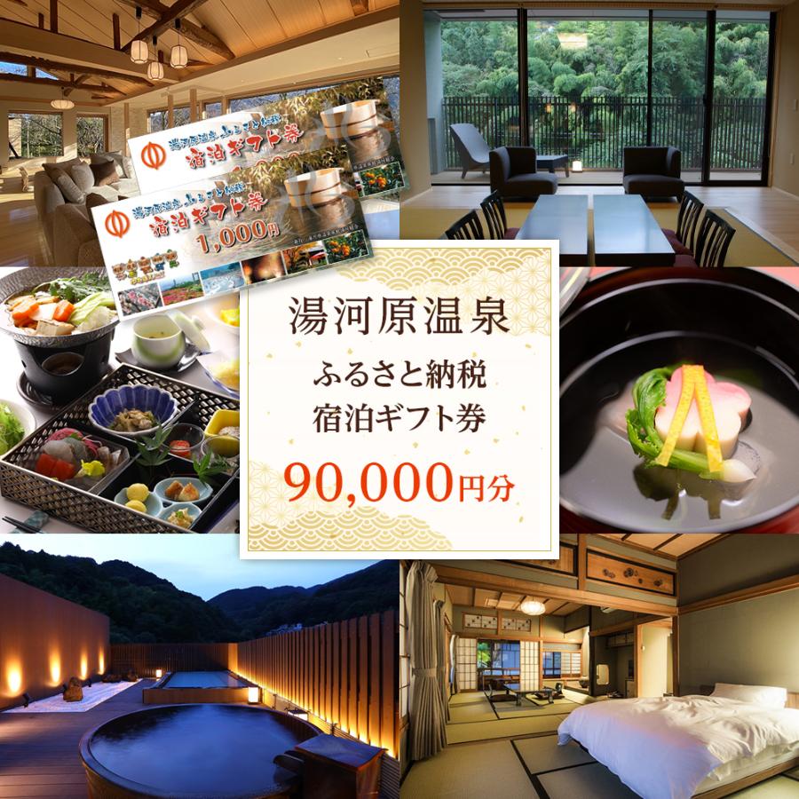 湯河原温泉ふるさと納税「宿泊ギフト券」90000円分