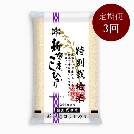 特別栽培米新潟産コシヒカリ5kg 定期便3回