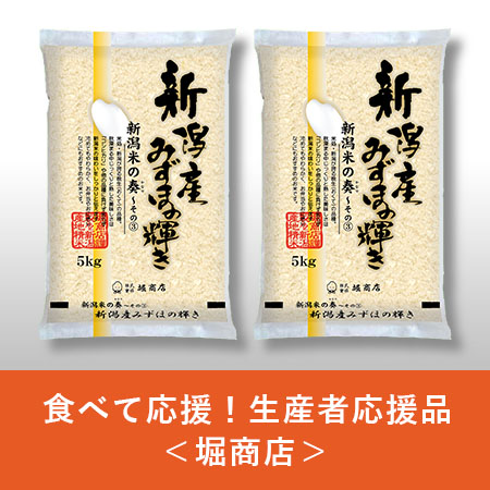 【令和5年産新米】【食べて応援！生産者応援品】新潟産みずほの輝き10kg