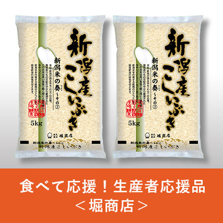 【令和5年度産新米】【食べて応援！生産者応援品】新潟産こしいぶき10kg