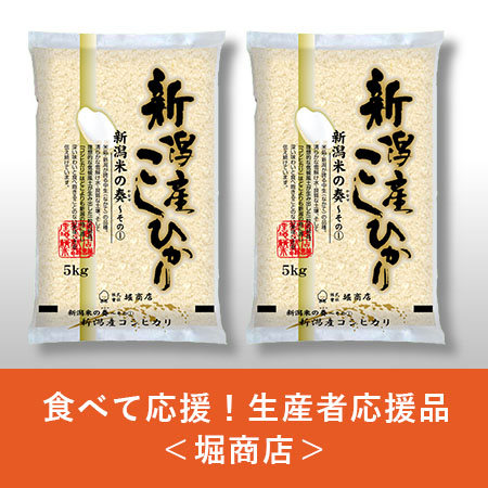 【令和5年度産新米】【食べて応援！生産者応援品】新潟産コシヒカリ10kg