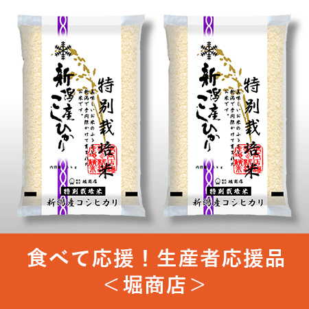 【食べて応援！生産者応援品】特別栽培米新潟産コシヒカリ10kg