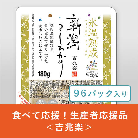 【食べて応援！生産者応援品】越後雪室屋 氷温熟成(R)新潟産こしひかり パックご飯 180g×96パック