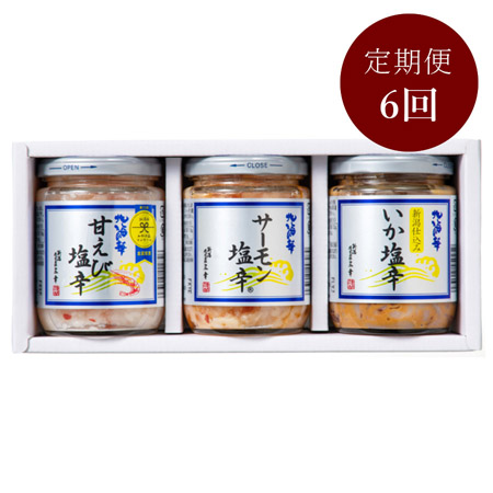 【毎月届く定期便６ヵ月コース】＜三幸＞塩辛三昧