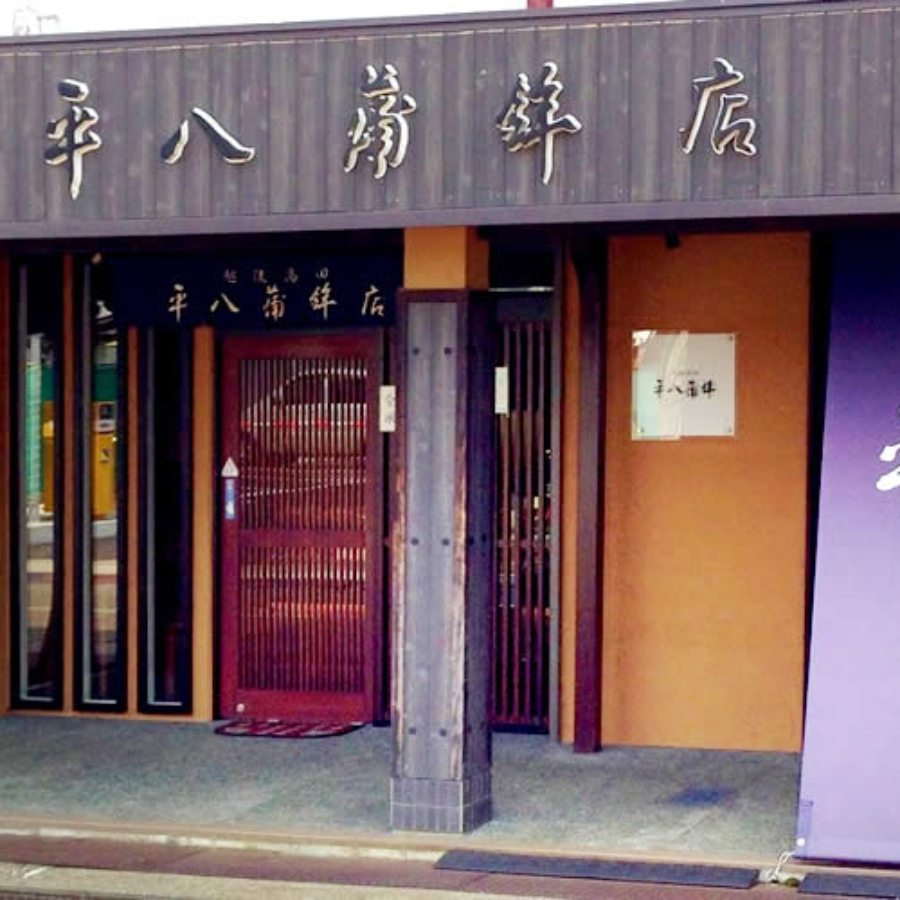 ＜平八＞蒲鉾5本詰め合わせ