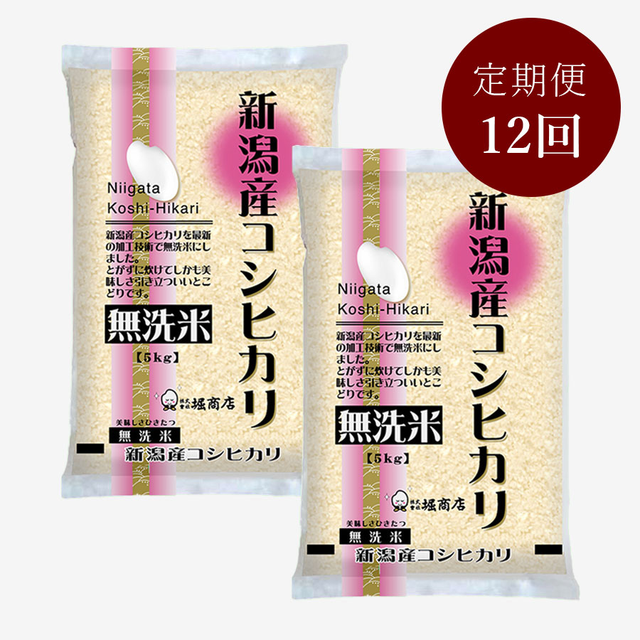 無洗米新潟産コシヒカリ5kg×2本 定期便12ヵ月コース | 新潟県 | 三越