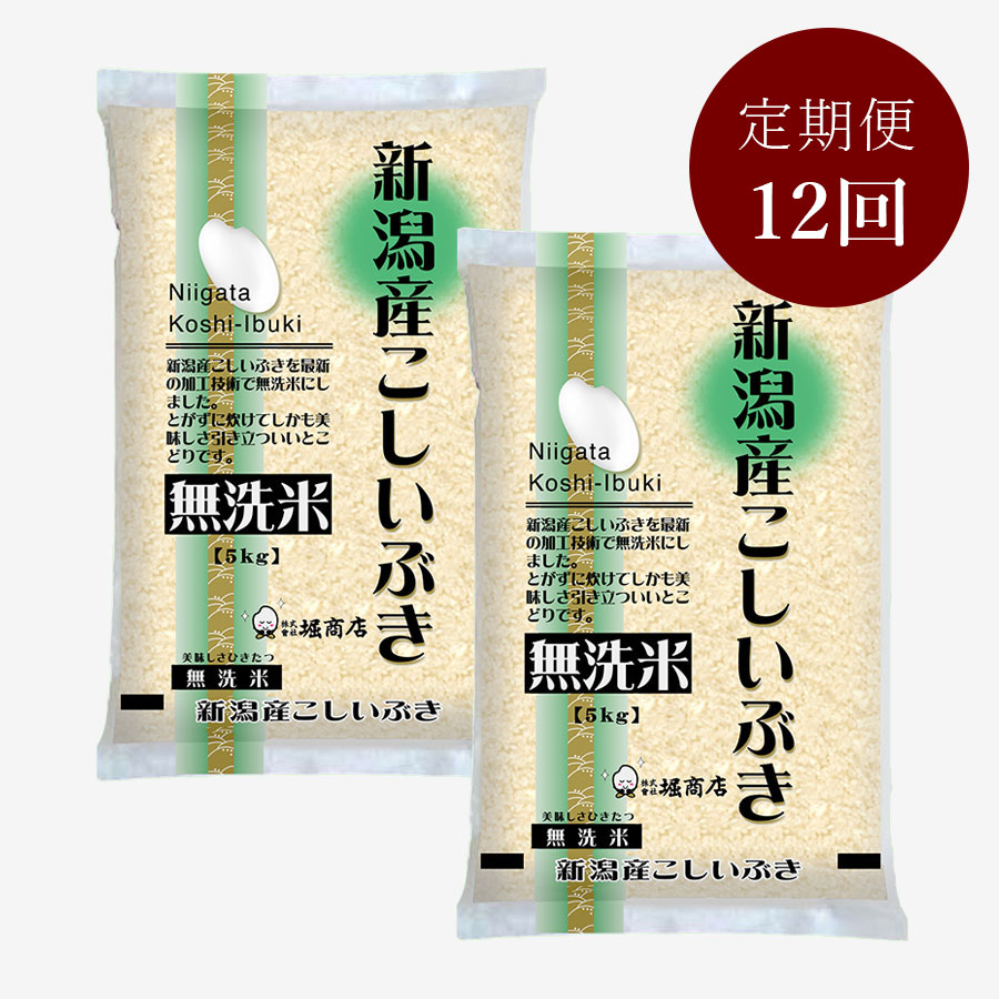 無洗米新潟産こしいぶき5kg×2本 定期便12ヵ月コース | 新潟県 | 三越