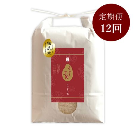 無洗米・新潟産いのちの壱5kg　12回定期便