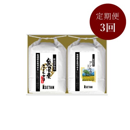 「循環精米」新潟伊勢丹オリジナルコシヒカリ食べ比べセット贈答用2kg×2本　3回定期便