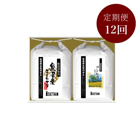 「循環精米」新潟伊勢丹オリジナルコシヒカリ食べ比べセット贈答用2kg×2本　12回定期便