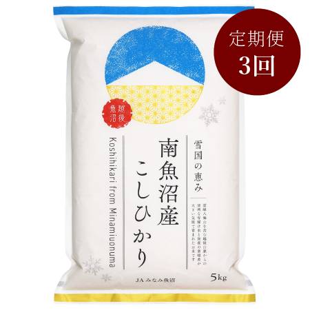南魚沼産こしひかり5kg　定期便3回