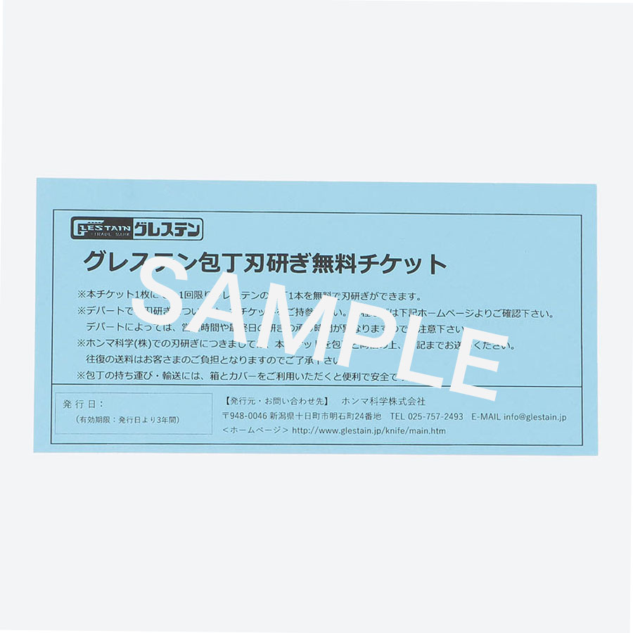 ＜グレステン＞牛刀（ステンレスハンドル）818TM『包丁刃研ぎ無料チケット』付