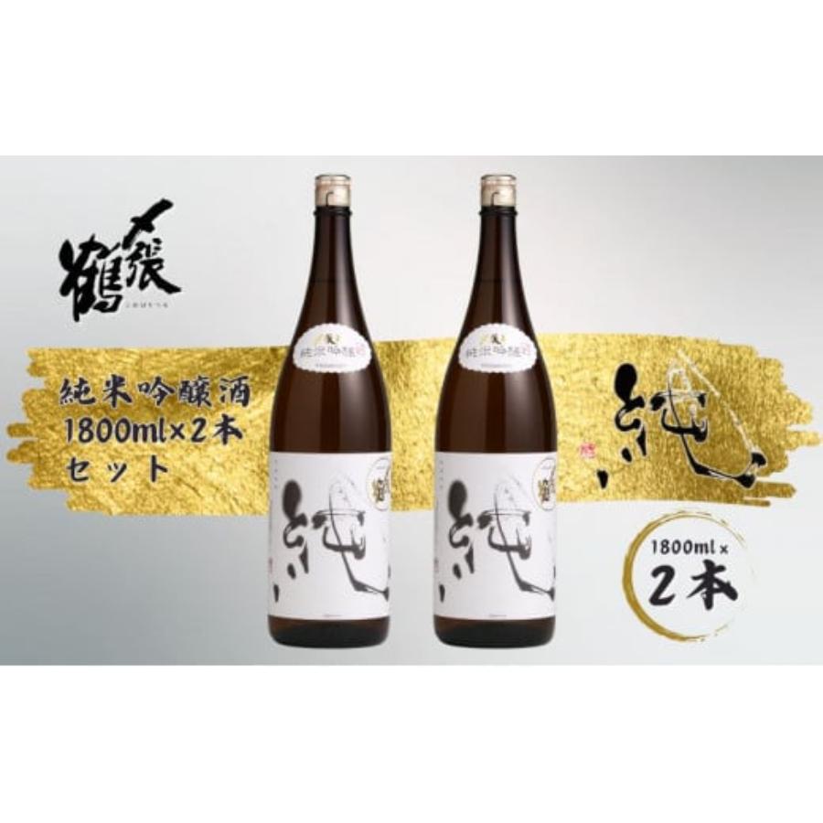 <〆張鶴>純1.8L2本