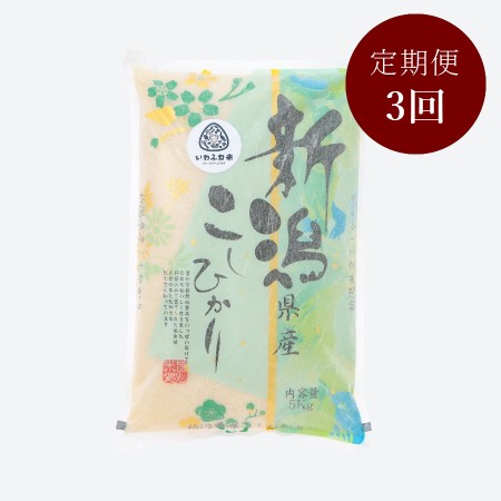 新潟岩船産コシヒカリ5kg 定期便3ヶ月