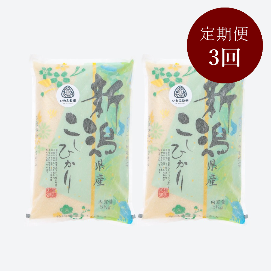 新潟岩船産コシヒカリ5kg×2袋 定期便3ヶ月