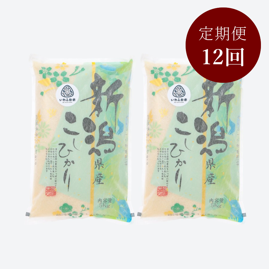 新潟岩船産コシヒカリ5kg×2袋 定期便12ヶ月