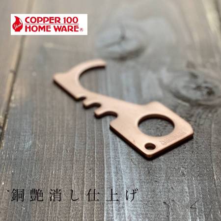 <COPPER100 HOME WEAR(R)> 接触感染対策 マイパートナー 銅艶消し仕上げ