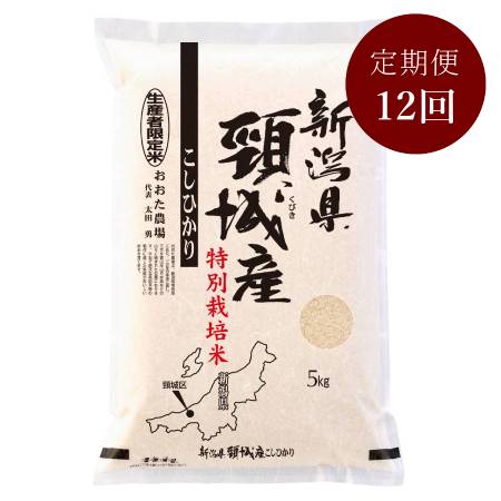 新潟県上越産コシヒカリ特別栽培米5kg　１２か月定期便