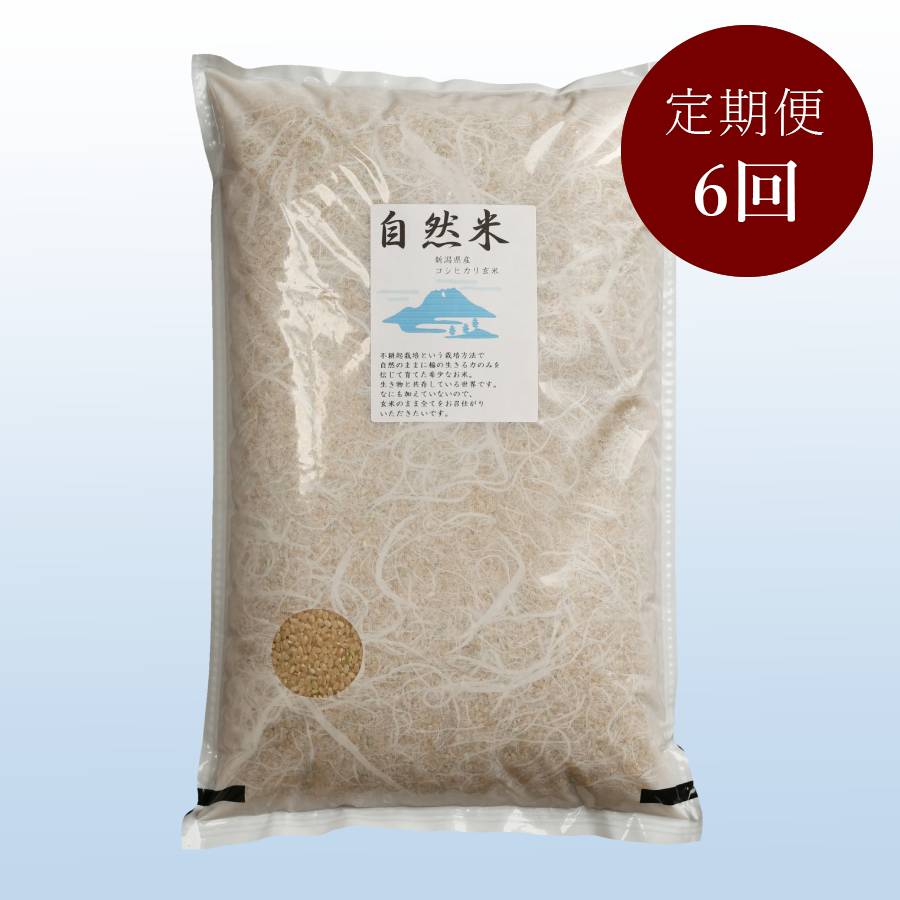 <米屋かたぎり>無農薬玄米自然米5kg定期便6回