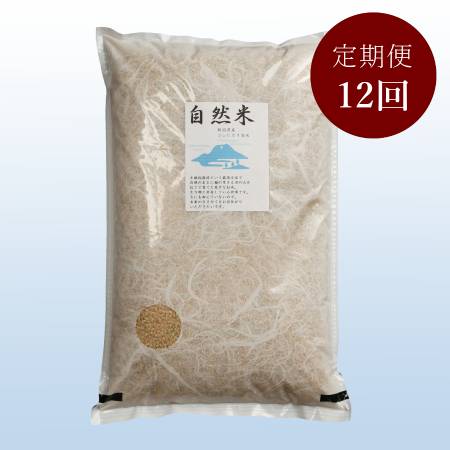 ＜米屋かたぎり＞無農薬玄米自然米5kg定期便12回