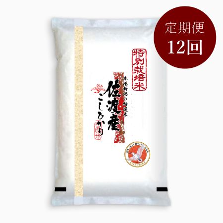 特別栽培米佐渡産コシヒカリ5kg「朱鷺と暮らす郷づくり認証米」定期便12回 4月開始