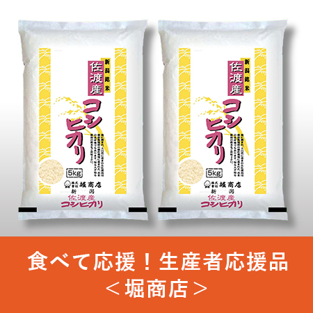 【令和5年産新米】【食べて応援！生産者応援品】佐渡産コシヒカリ10kg