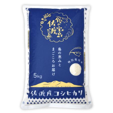 【令和7年産新米】＜食の宝島 佐渡＞特別栽培米「佐渡島産コシヒカリ」白米5kg