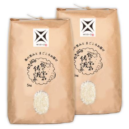 ＜食の宝島佐渡＞佐渡産ゆうだい21 白米10kg（5kg×2）
